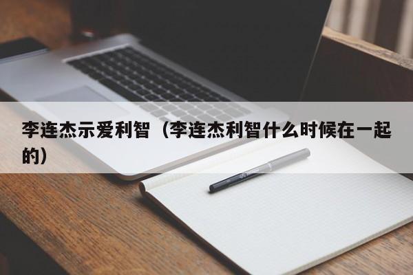 李连杰示爱利智（李连杰利智什么时候在一起的）