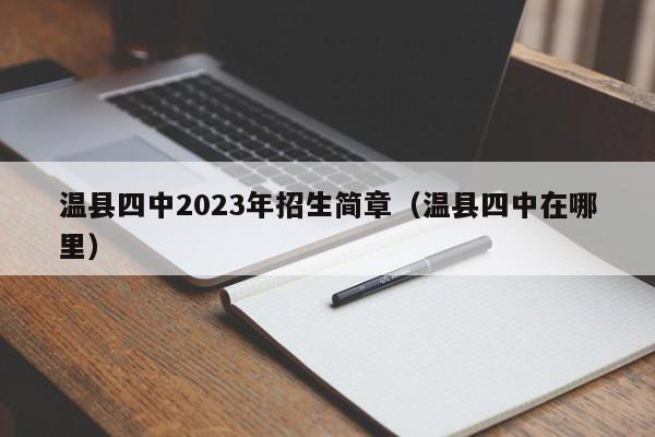 温县四中2023年招生简章（温县四中在哪里）