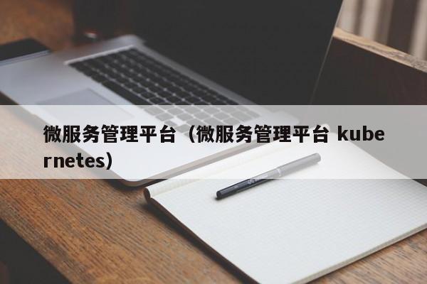 微服务管理平台（微服务管理平台 kubernetes）