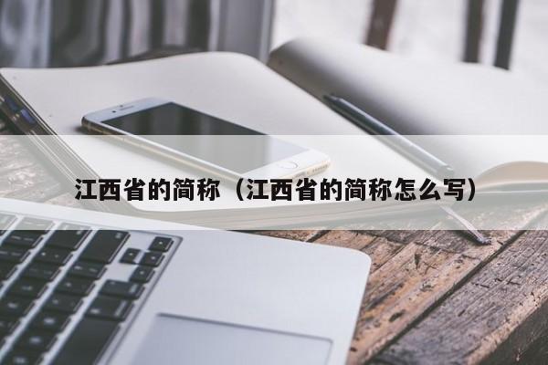 江西省的简称（江西省的简称怎么写）