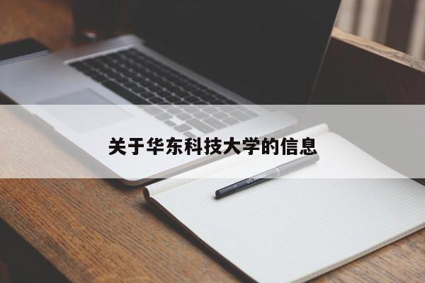 关于华东科技大学的信息