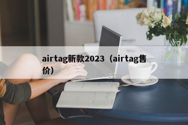 airtag新款2023（airtag售价）