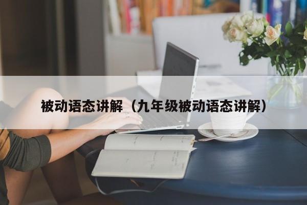 被动语态讲解（九年级被动语态讲解）