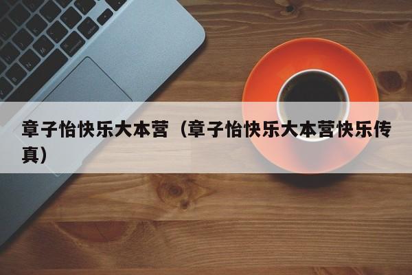 章子怡快乐大本营（章子怡快乐大本营快乐传真）