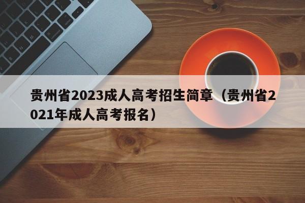 贵州省2023成人高考招生简章（贵州省2021年成人高考报名）