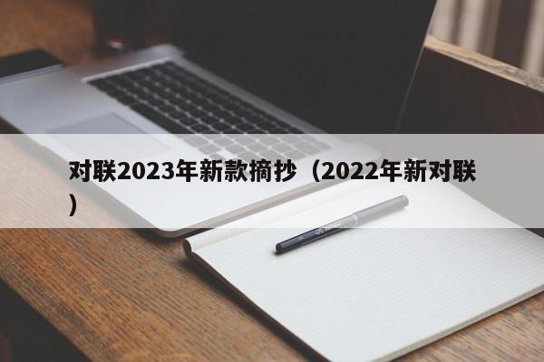 对联2023年新款摘抄（2022年新对联）