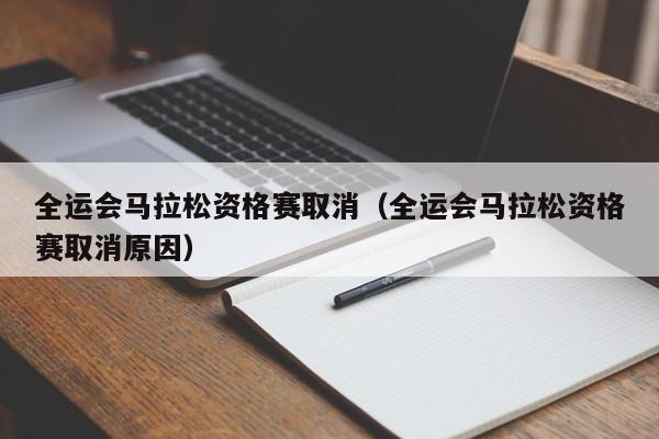 全运会马拉松资格赛取消（全运会马拉松资格赛取消原因）