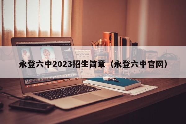 永登六中2023招生简章（永登六中官网）