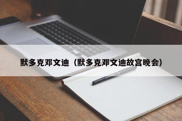 默多克邓文迪（默多克邓文迪故宫晚会）