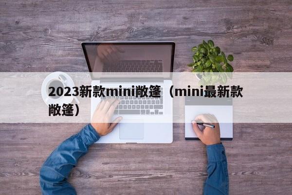 2023新款mini敞篷（mini最新款敞篷）