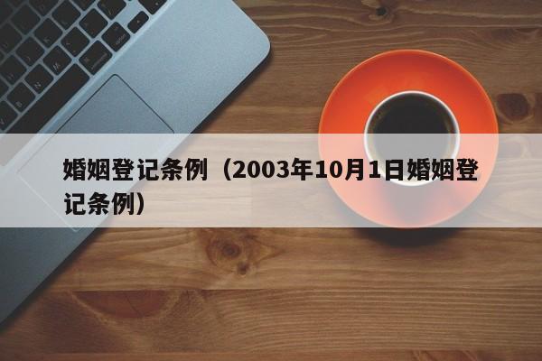 婚姻登记条例（2003年10月1日婚姻登记条例）