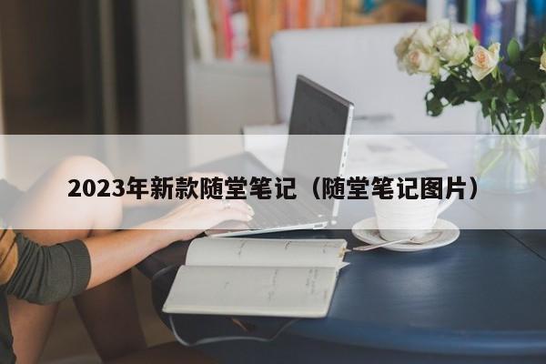 2023年新款随堂笔记（随堂笔记图片）