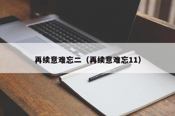 再续意难忘二（再续意难忘11）