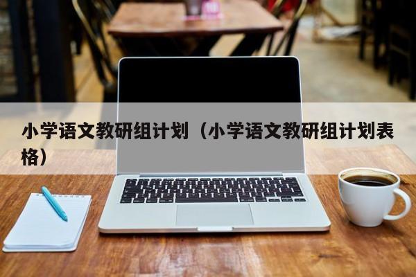 小学语文教研组计划（小学语文教研组计划表格）