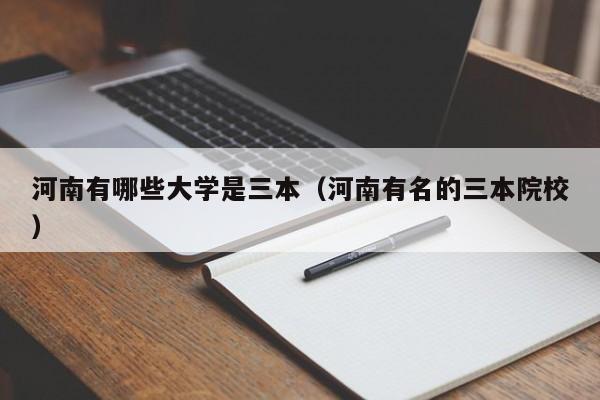 河南有哪些大学是三本（河南有名的三本院校）