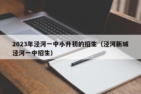 2023年泾河一中小升初的招生（泾河新城泾河一中招生）