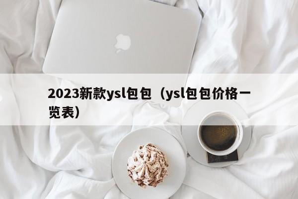 2023新款ysl包包（ysl包包价格一览表）