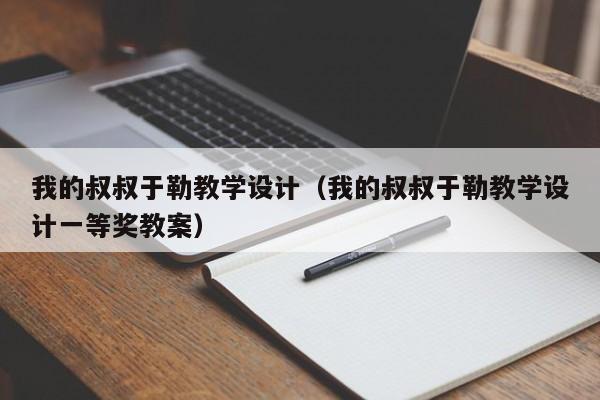 我的叔叔于勒教学设计（我的叔叔于勒教学设计一等奖教案）