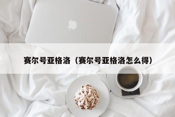 赛尔号亚格洛（赛尔号亚格洛怎么得）