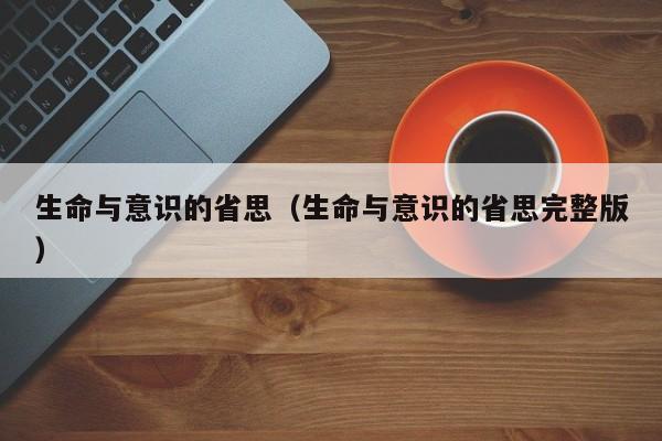 生命与意识的省思（生命与意识的省思完整版）