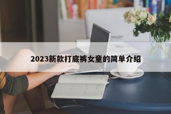 2023新款打底裤女童的简单介绍