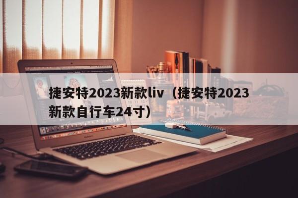 捷安特2023新款liv（捷安特2023新款自行车24寸）