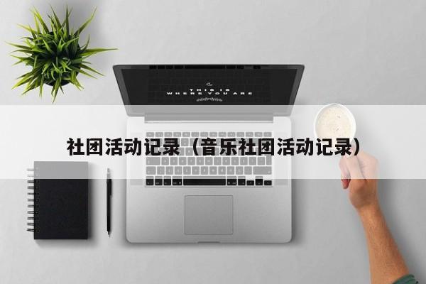 社团活动记录（音乐社团活动记录）