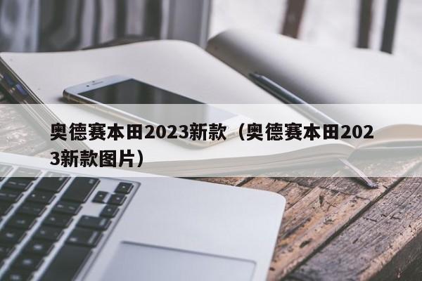 奥德赛本田2023新款（奥德赛本田2023新款图片）