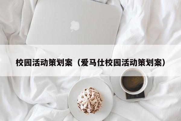 校园活动策划案（爱马仕校园活动策划案）