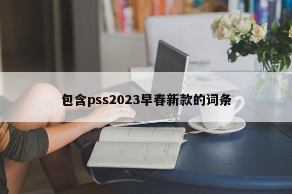 包含pss2023早春新款的词条