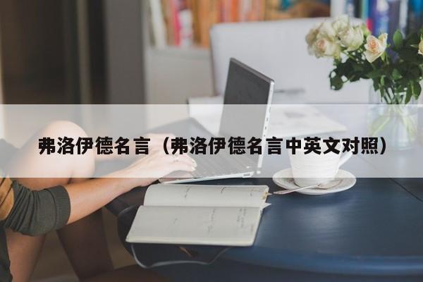 弗洛伊德名言（弗洛伊德名言中英文对照）