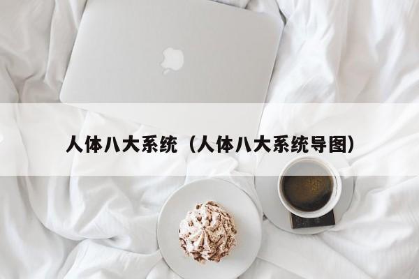 人体八大系统（人体八大系统导图）