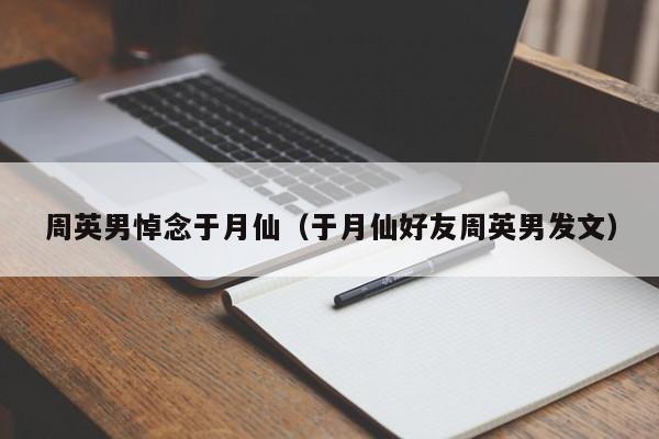 周英男悼念于月仙（于月仙好友周英男发文）