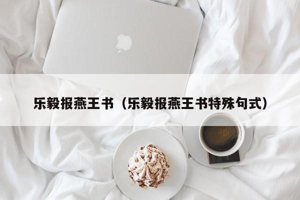 乐毅报燕王书（乐毅报燕王书特殊句式）