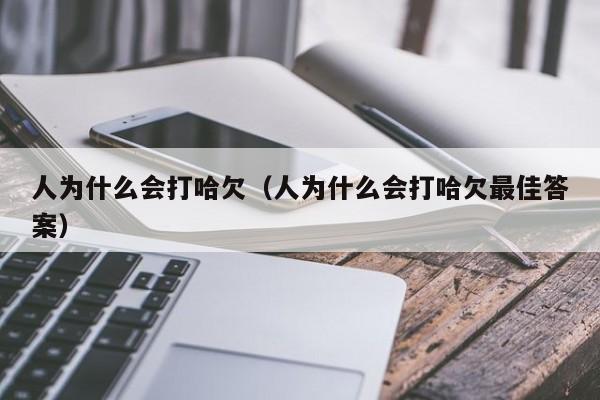 人为什么会打哈欠（人为什么会打哈欠最佳答案）