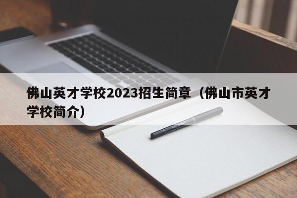 佛山英才学校2023招生简章（佛山市英才学校简介）