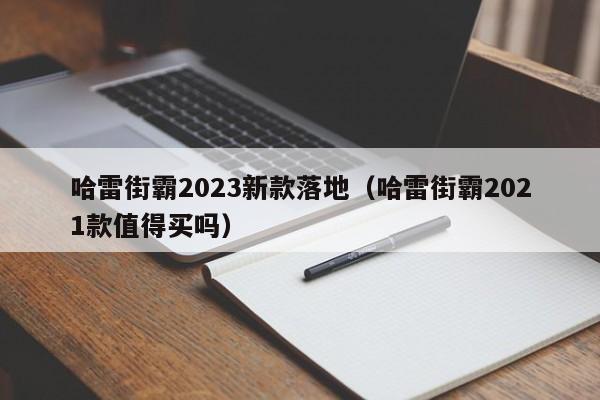 哈雷街霸2023新款落地（哈雷街霸2021款值得买吗）