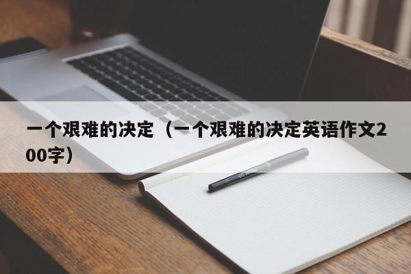 一个艰难的决定（一个艰难的决定英语作文200字）