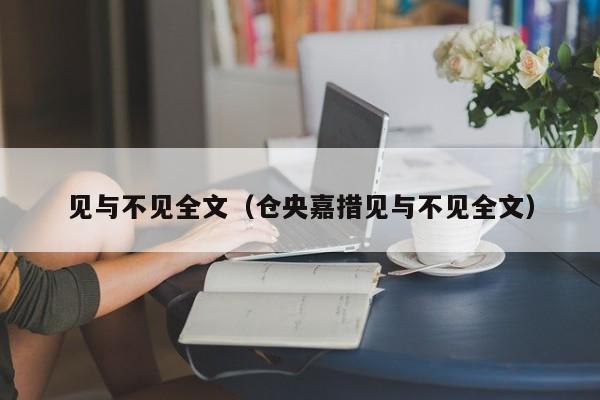 见与不见全文（仓央嘉措见与不见全文）