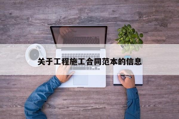 关于工程施工合同范本的信息