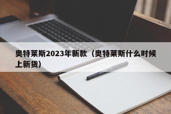 奥特莱斯2023年新款（奥特莱斯什么时候上新货）