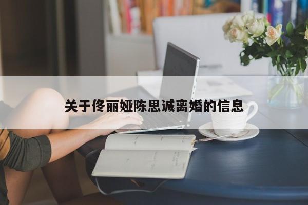 关于佟丽娅陈思诚离婚的信息