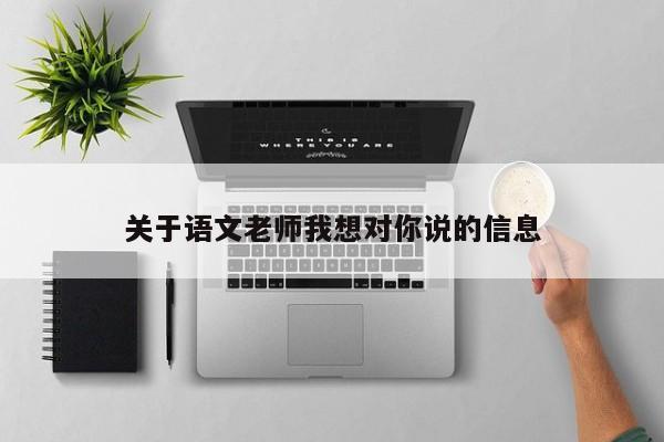 关于语文老师我想对你说的信息