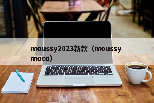 moussy2023新款（moussy moco）