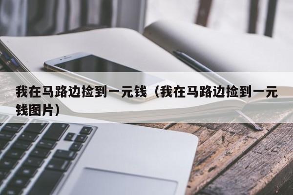 我在马路边捡到一元钱（我在马路边捡到一元钱图片）