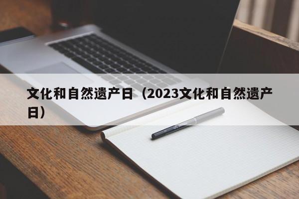 文化和自然遗产日（2023文化和自然遗产日）