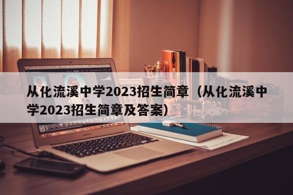 从化流溪中学2023招生简章（从化流溪中学2023招生简章及答案）