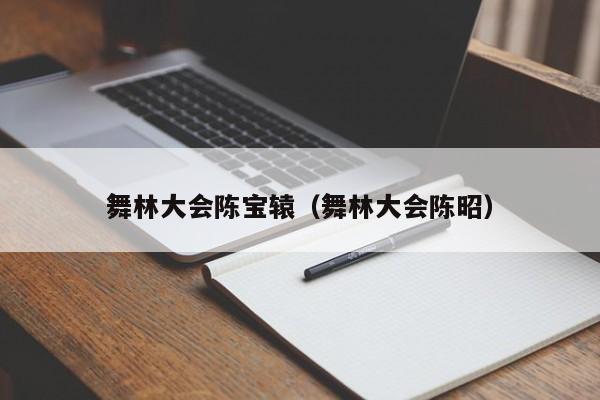 舞林大会陈宝辕（舞林大会陈昭）