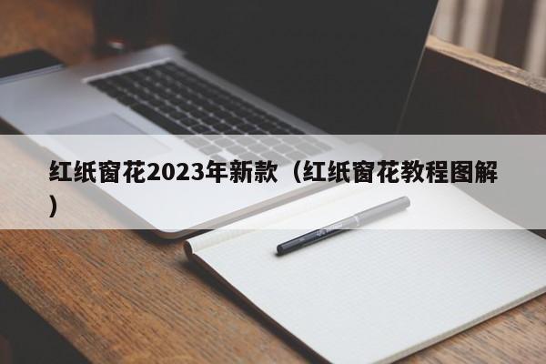 红纸窗花2023年新款（红纸窗花教程图解）