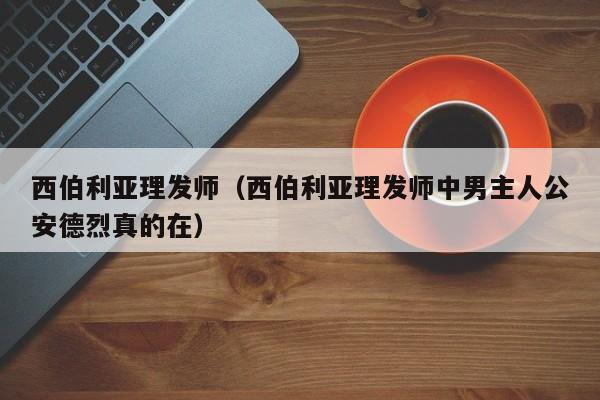 西伯利亚理发师（西伯利亚理发师中男主人公安德烈真的在）